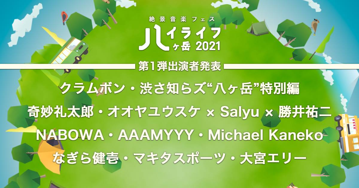 「ハイライフ八ヶ岳2021」 第1弾出演アーティスト10組を発表！クラムボン   渋さ知らズ“八ヶ岳”特別編   奇妙礼太郎 他！ - アースガーデン